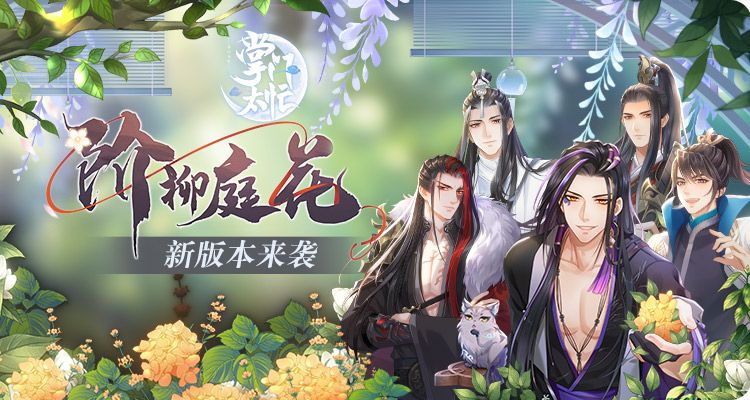 跨年狂欢再继续! 《掌门太忙》新版本“阶柳庭花”来袭 跨年狂欢再继续! 《掌门太忙》新版本“阶柳庭花”来袭
