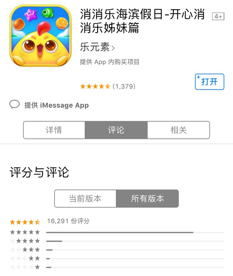 《消消乐海滨假日》iOS评分截图