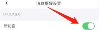 怎么开启新访客消息提醒配图3