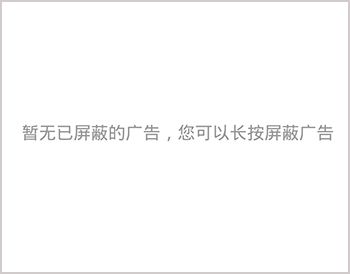 手机百度浏览器怎么屏蔽网页广告3