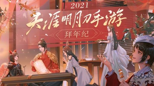 天刀手游新春拜年纪 爆料节目精彩不停 天刀手游新春拜年纪 爆料节目精彩不停