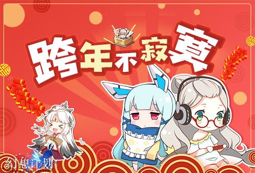 幻想计划