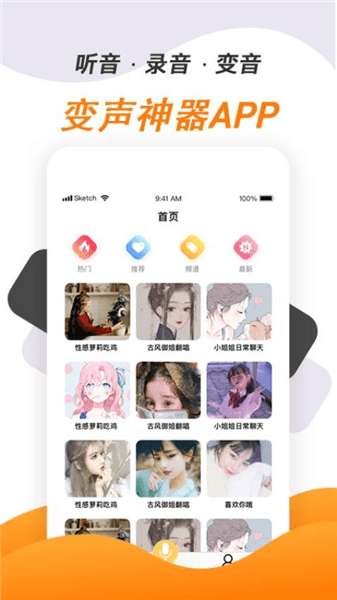 变声神器软件宣传图