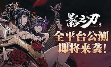 千呼万唤始出来《影之刃3》全平台公测下周来袭! 千呼万唤始出来《影之刃3》全平台公测下周来袭!