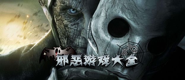 邪恶游戏大全
