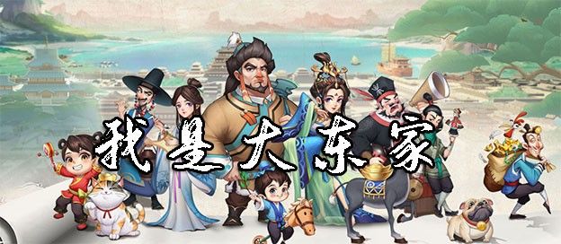 我是大东家