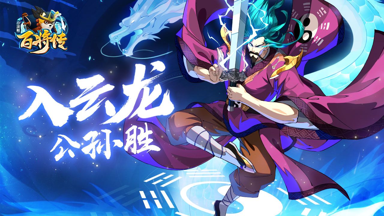 姜广涛倾情献声!《小浣熊百将传》公孙胜卡牌公开 姜广涛倾情献声!《小浣熊百将传》公孙胜卡牌公开