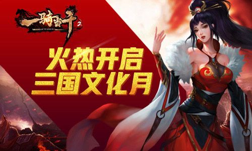 一骑当千2宣传图