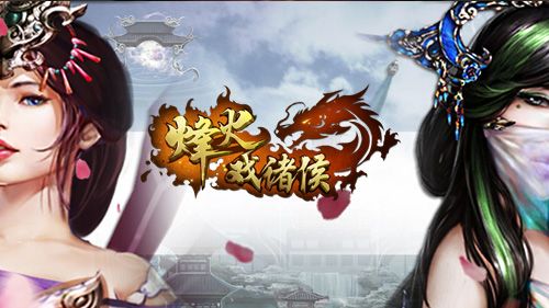 烽火戏诸侯宣传图