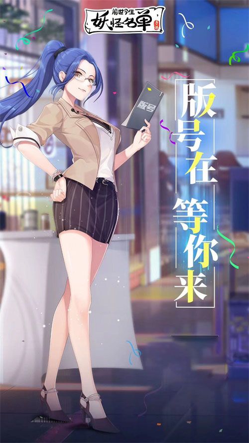 《妖怪名单之前世今生》喜提版号!全平台预约进行中 《妖怪名单之前世今生》喜提版号!全平台预约进行中