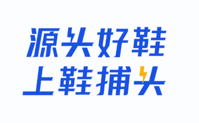 鞋捕头软件宣传图1