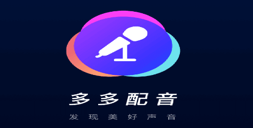 多多配音APP
