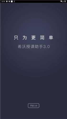 希沃授课助手安卓手机版图片1