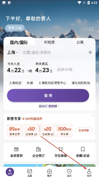 汉庭酒店怎么开启个性化推荐功能配图1