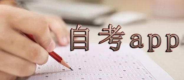自考app