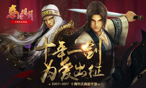 秦时明月宣传图