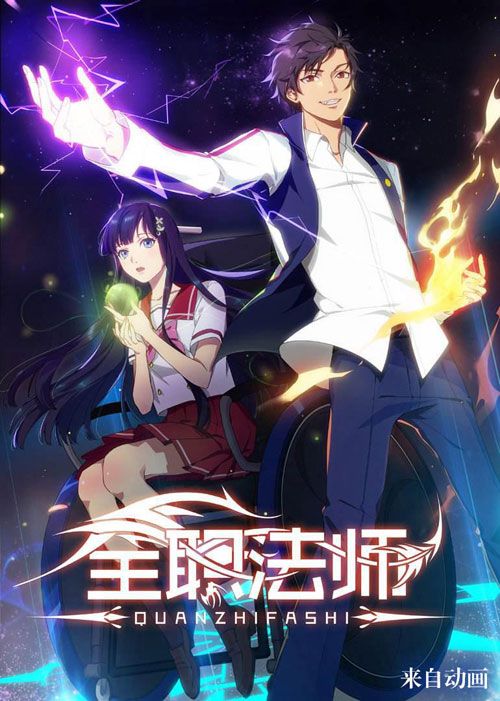 全职法师2