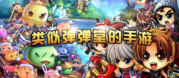 类似弹弹堂的手游
