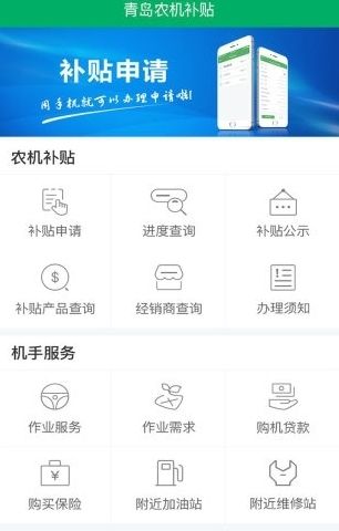青岛农机补贴app图片4
