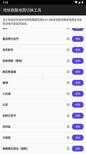 地铁跑酷内置地图切换工具软件特色