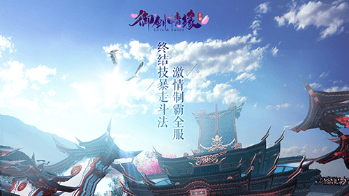 御剑情缘官方版宣传图