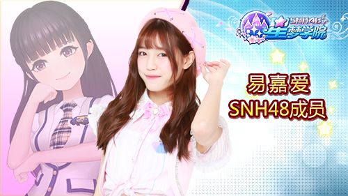 SNH48《星梦学院》创作才女易嘉爱