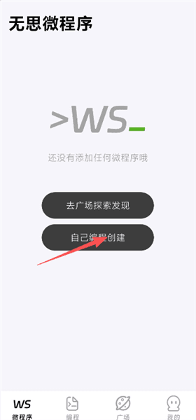 无思微程序app使用教程配图1