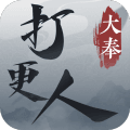 大奉打更人