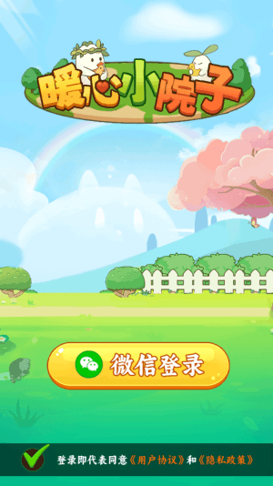 暖心小院子赚钱游戏宣传图