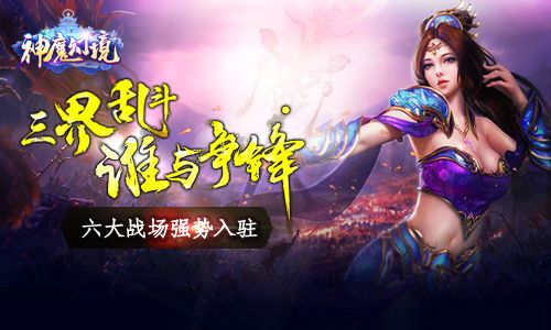 神魔幻境宣传图