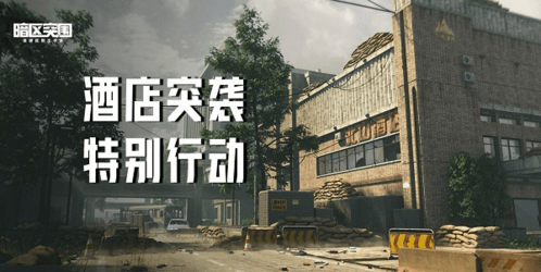 《暗区突围》酒店突袭活动玩法攻略 暗区突围酒店突袭活动玩法攻略