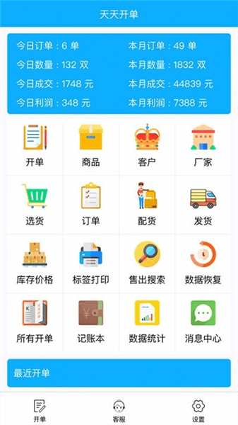 天天开单app宣传图
