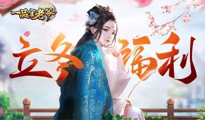 立冬寒风起,《一品官老爷》暖心元宝礼包福利大放送! 立冬寒风起,《一品官老爷》暖心元宝礼包福利大放送!