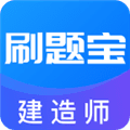 建造师刷题宝app