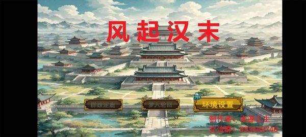 风起汉末宣传图