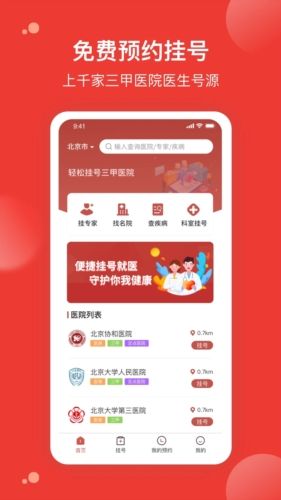 优医预约挂号网app宣传图