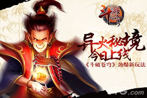 斗破苍穹手游“异火秘境”上线啦