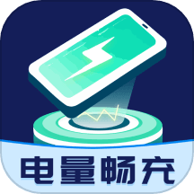 电量畅充