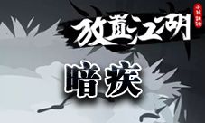 放置江湖暗疾怎么治疗