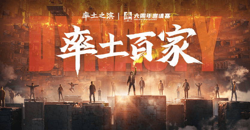 《率土之滨》六周年庆典回顾,率土百家呈现百家风采 《率土之滨》六周年庆典回顾,率土百家呈现百家风采