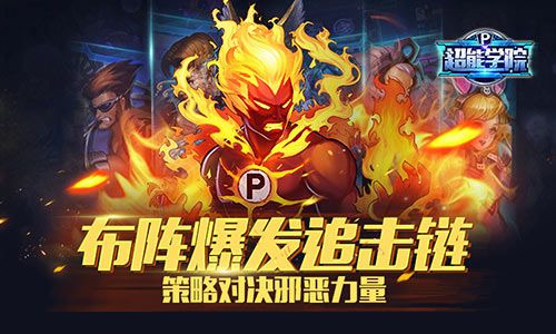 超能学院宣传图2