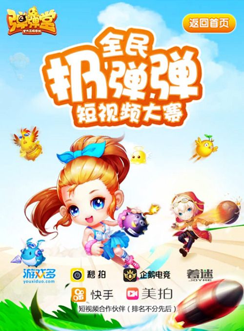 弹弹堂手游短视频大赛,上传你的精彩弹射
