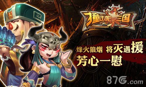 撞击吧三国烽火燎原等你来战