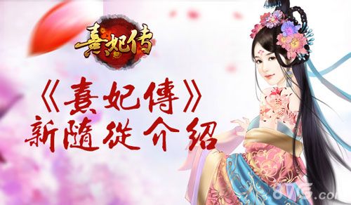 熹妃传新随从介绍
