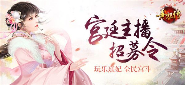 熹妃传宣传图4