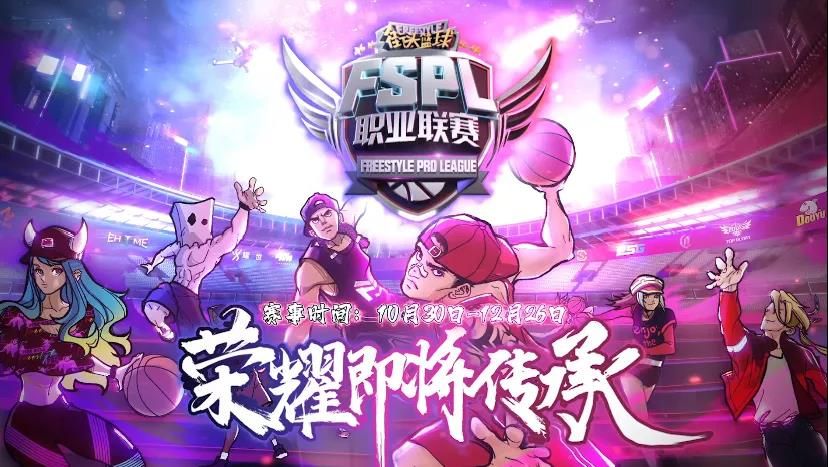 看直播送粉丝套 《街头篮球》FSPL职业联赛宣传片上线 看直播送粉丝套 《街头篮球》FSPL职业联赛宣传片上线