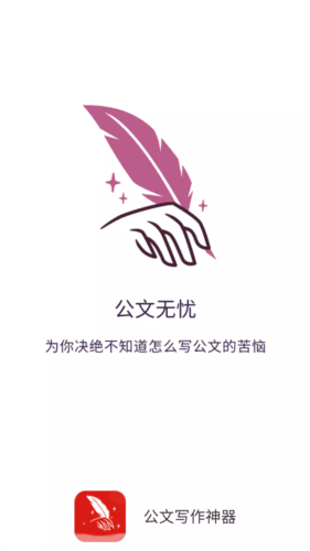公文写作神器最新版图片1