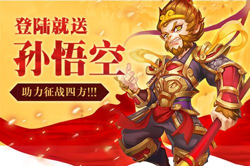仙灵外传登陆送孙悟空