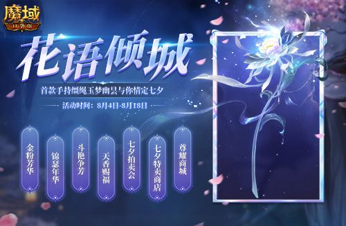 七夕恩爱怎么秀 《魔域口袋版》牡丹花魁为你出招 七夕恩爱怎么秀 《魔域口袋版》牡丹花魁为你出招