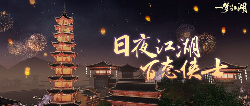 《一梦江湖》大江湖时代来袭,动态江湖百态人生! 《一梦江湖》大江湖时代来袭,动态江湖百态人生!